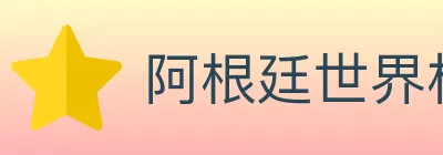阿根廷世界杯买球入口 logo
